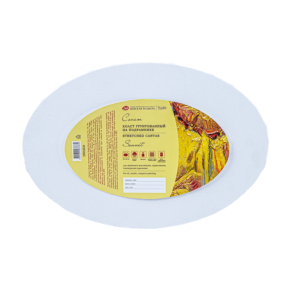 Холст на подрамнике овальный "Сонет", 20х30 см, хлопок, 280 г/м2, среднее зерно