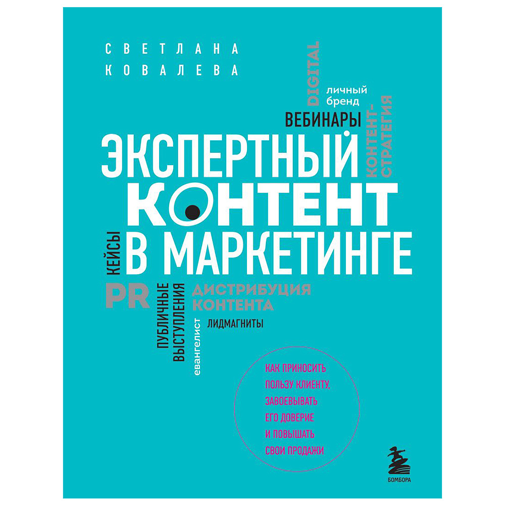 Книга "Экспертный контент в маркетинге. Как приносить пользу клиенту, завоевывать его доверие и повышать свои продажи", Светлана Ковалева