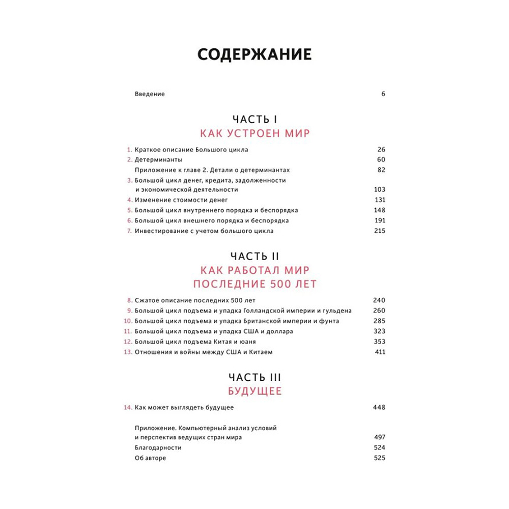 Книга "Принципы изменения мирового порядка. Почему одни нации побеждают, а другие терпят поражение", Рэй Далио - 3