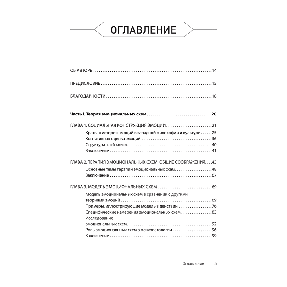 Книга "Терапия эмоциональных схем", Роберт Лихи - 2