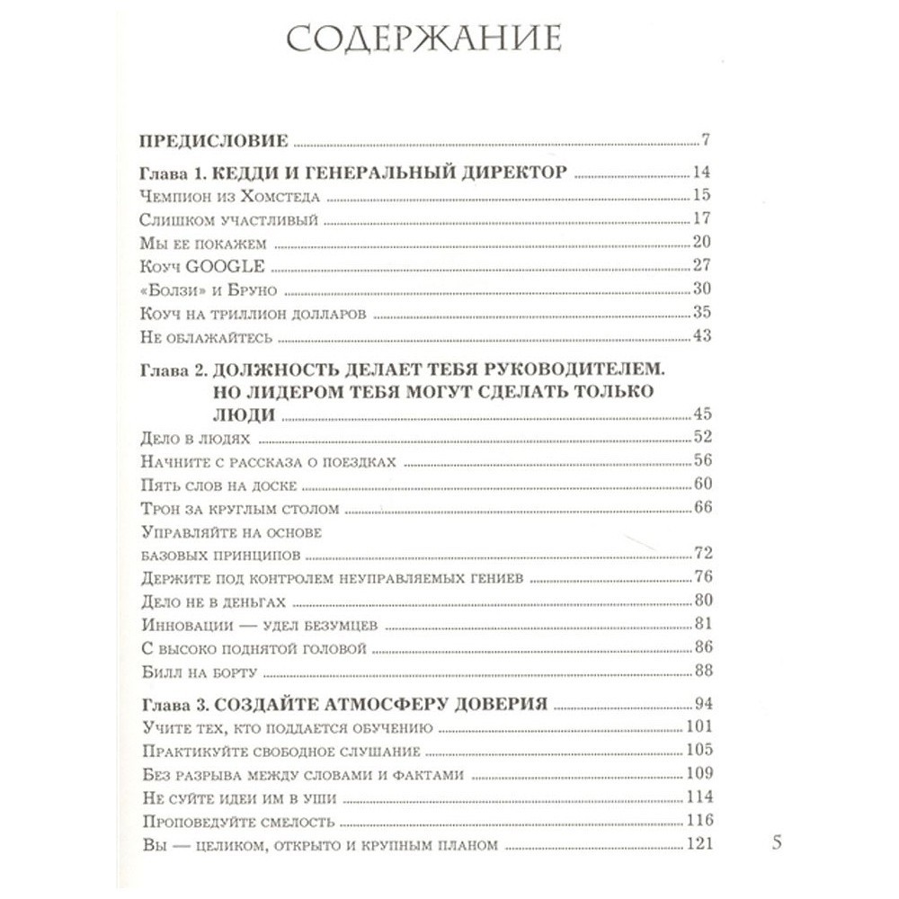 Книга "Trillion Dollar Coach. Принципы лидерства легендарного коуча Кремниевой долины Билла Кэмпбе", Эрик Шмидт, Джанатан Розенберг - 4