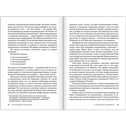 Книга "Как наказывать подчиненных. За что, для чего, каким образом", Александр Фридман - 16