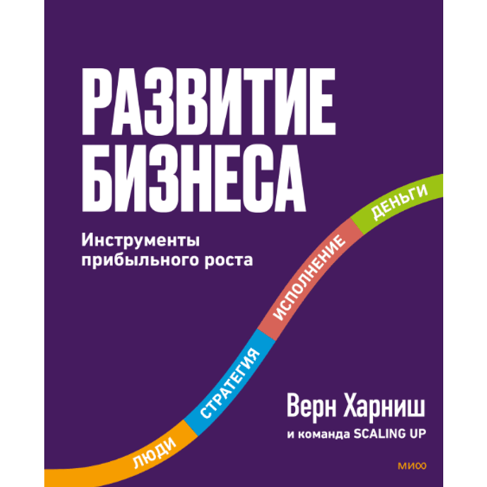 Книга "Развитие бизнеса. Инструменты прибыльного роста. 2-е изд.", Харниш В. 