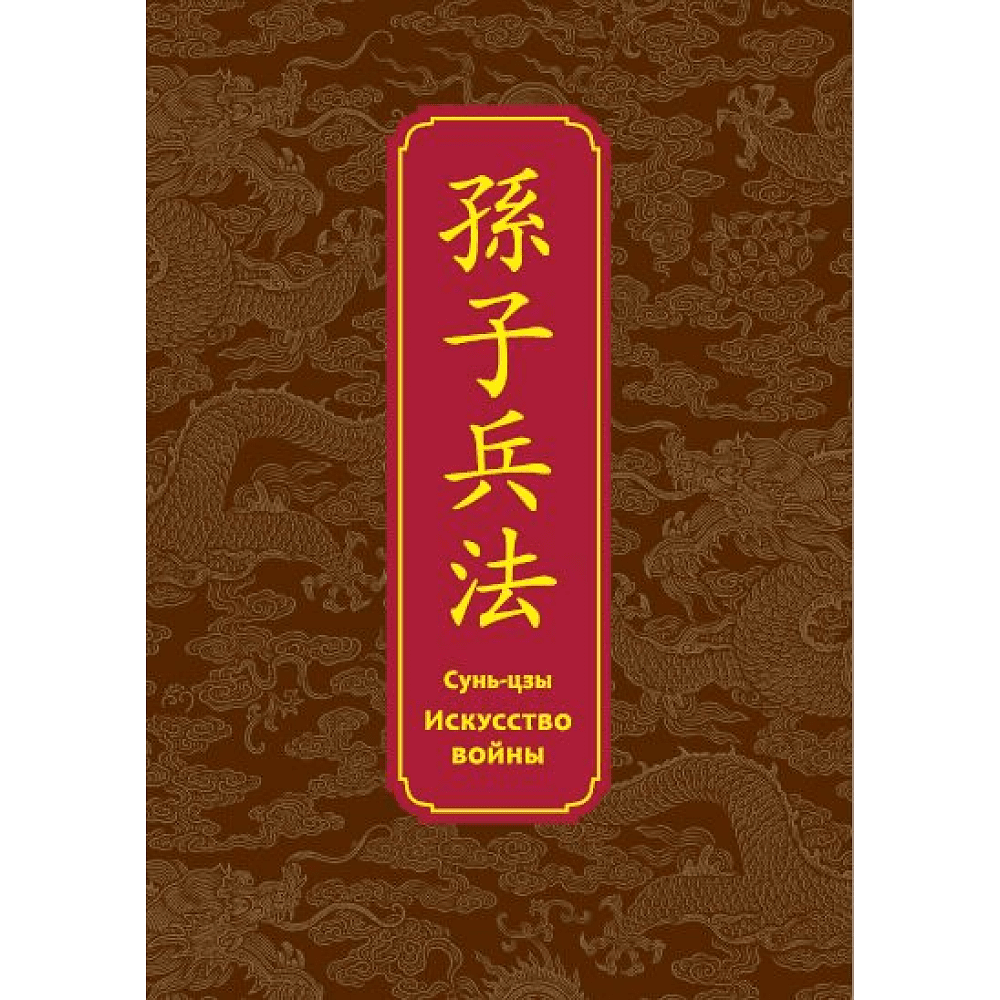 Книга "Искусство войны. Специальное издание с древнекитайским переплетом" (подарочный короб), Сунь-Цзы