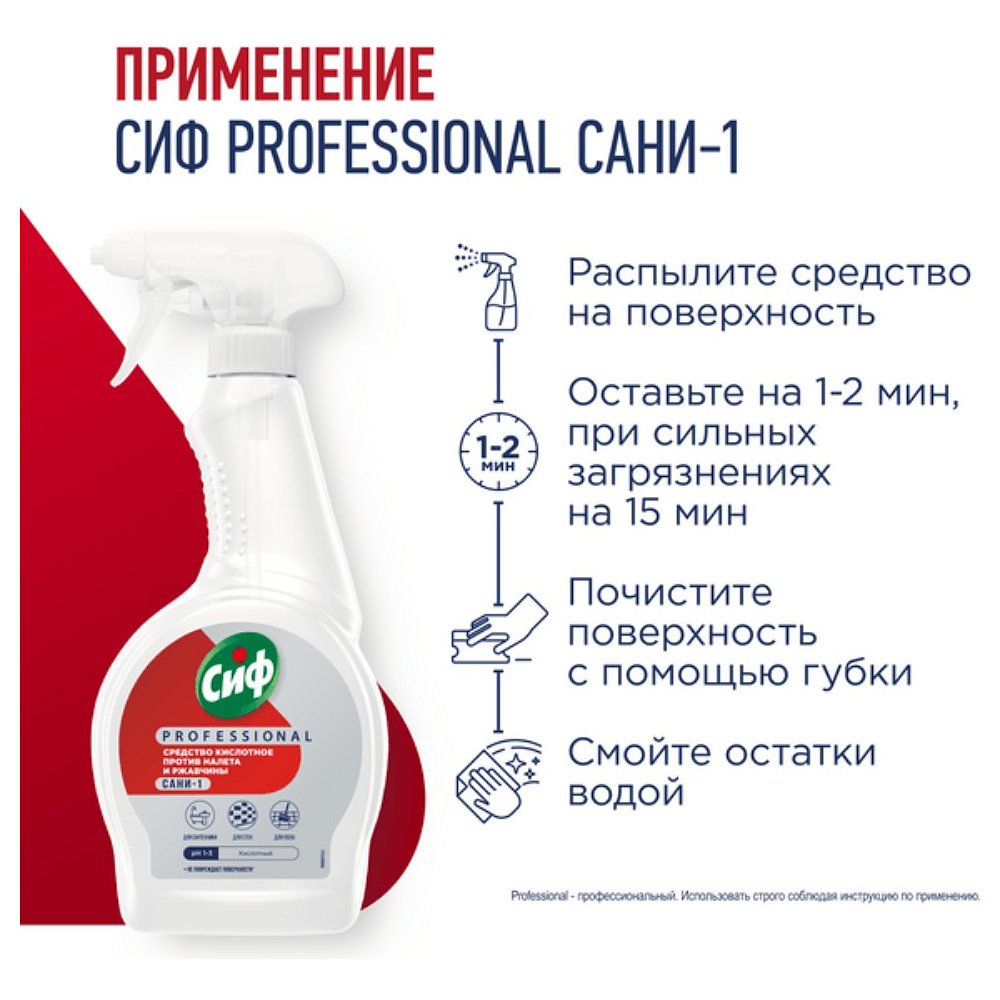 Средство чистящее для удаления известкового налета и ржавчины "Сиф Professional САНИ-1", 500 мл, кислотное - 5
