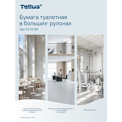 Бумага туалетная Tellus Стандарт ТP1, в больших рулонах, 525 м, 1 слой - 21