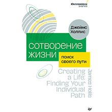 Книга "Сотворение жизни. Поиск своего пути"
