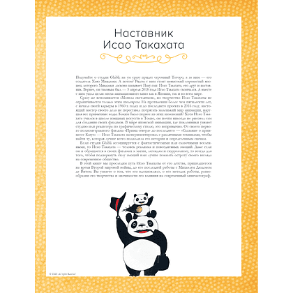Книга "Исао Такахата: отец легендарной студии Ghibli", Стефани Шапталь - 6