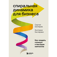 Книга "Спиральная динамика для бизнеса. Как создать сильную и быструю компанию"