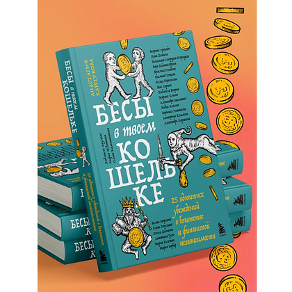 Книга "Бесы в твоем кошельке. 25 ядовитых убеждений о богатстве и финансовой независимости", Анастасия Кайтукова, Александра Кирсанова, Милена Попкова - 12