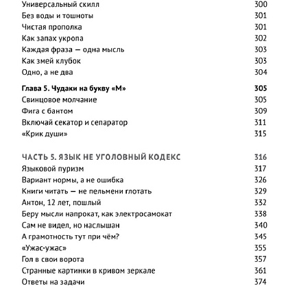 Книга "Пиши без правил: грамотность и речь в деловом и личном общении", Наталья Романова - 5