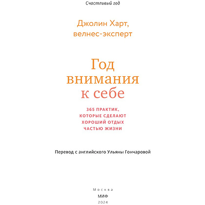 Книга "Год внимания к себе. 365 практик, которые сделают хороший отдых частью жизни", Джолин Харт - 2
