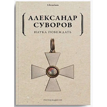 Книга "Наука побеждать", Александр Суворов