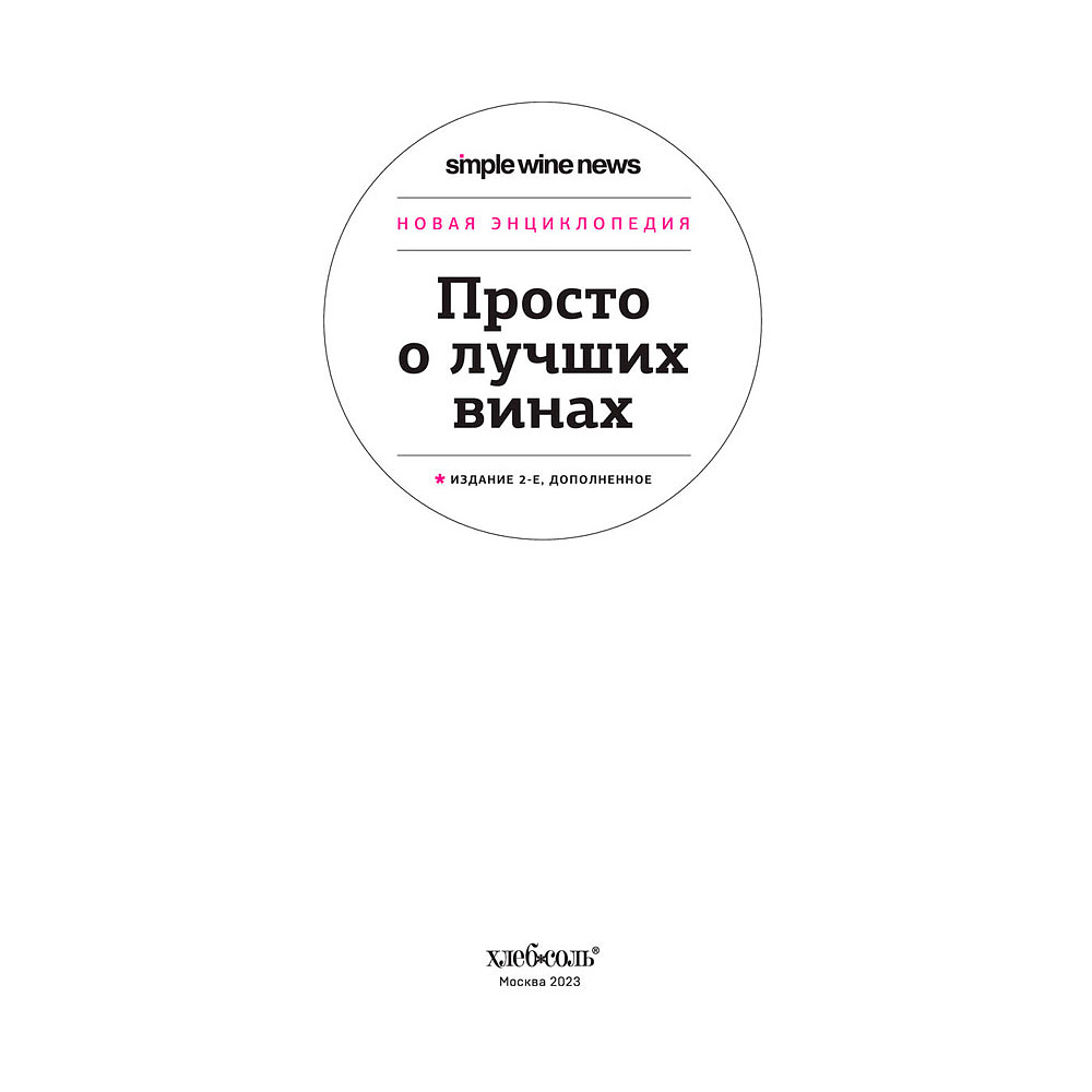 Книга "Просто о лучших винах. Новая энциклопедия" - 2