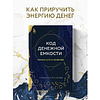 Книга "Код денежной емкости. Начало пути к изобилию", Алтынай Капалбаева - 3