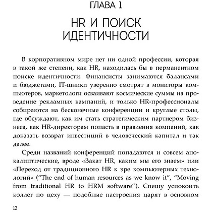 Книга "HR как он есть", Татьяна Кожевникова - 12