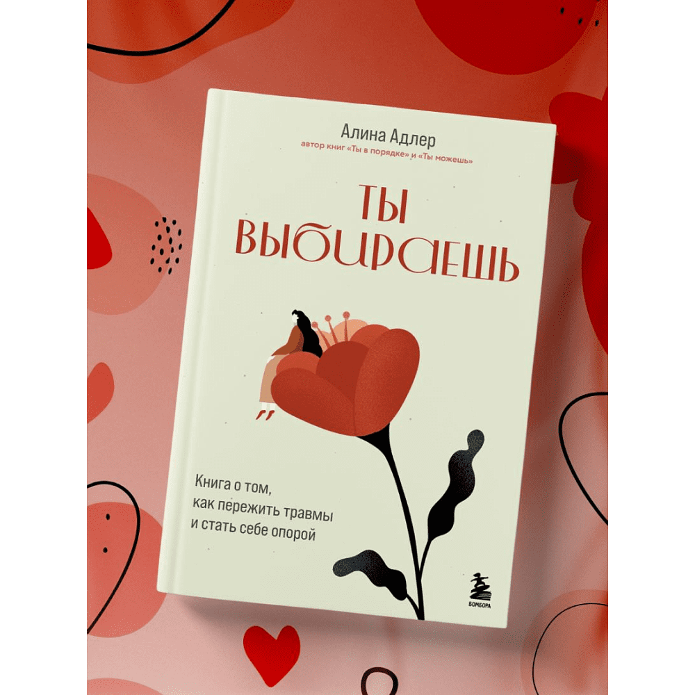 Книга "Ты выбираешь. Книга о том, как пережить травмы и стать себе опорой", Алина Адлер - 5
