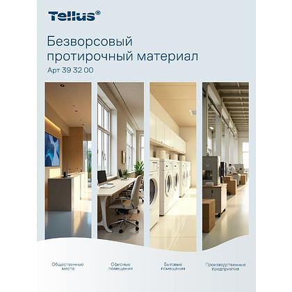 Протирочный материал нетканый Tellus, безворсовый, 1 слой, 100 листов, WM5 - 15