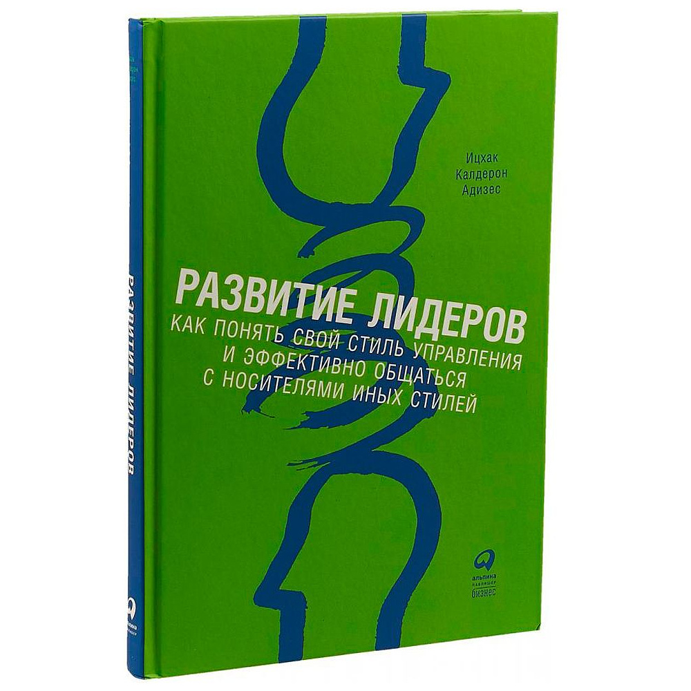 Книга "Развитие лидеров: Как понять свой стиль управления и эффективно общаться с носителями иных стилей", Ицхак Адизес