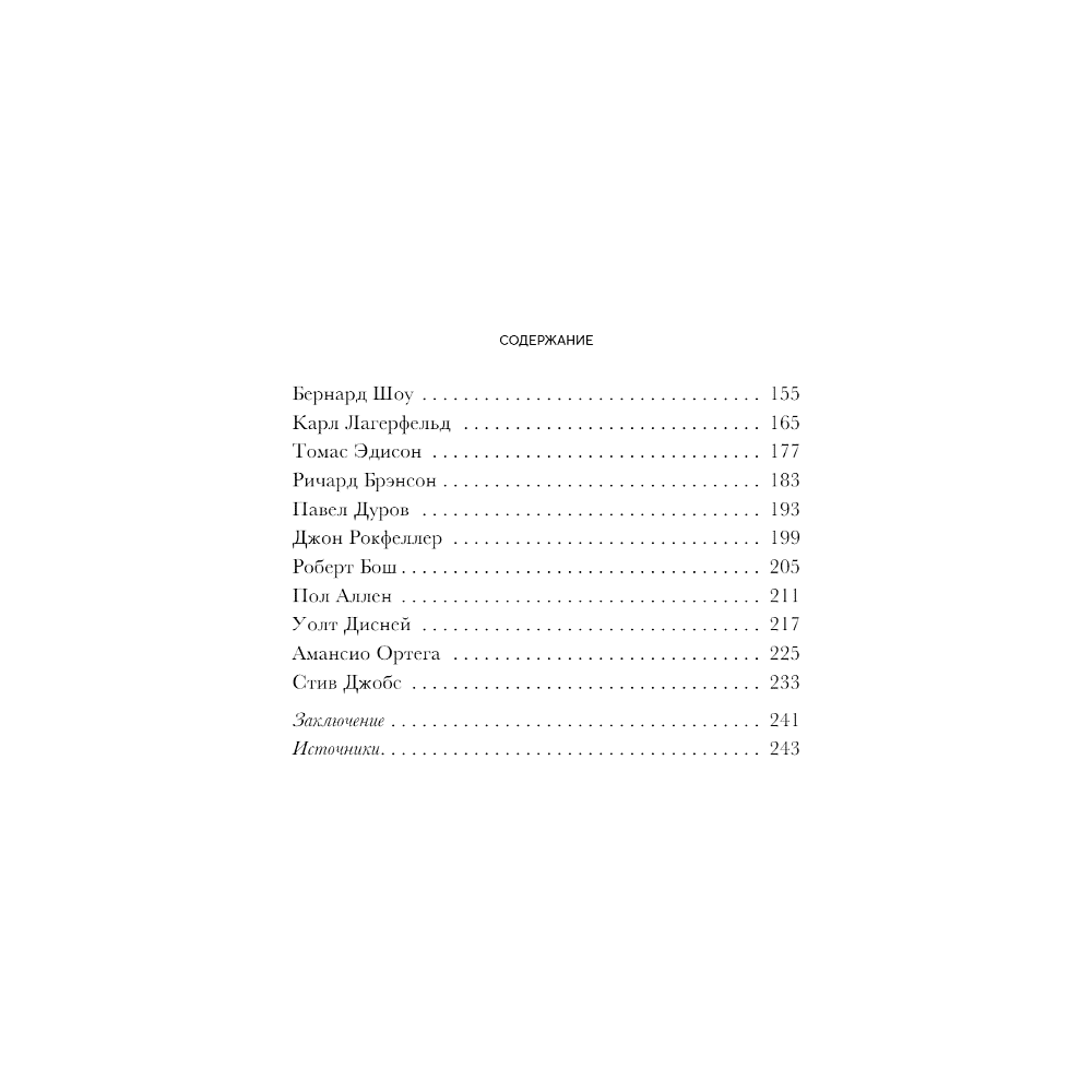 Книга "Правила жизни 30 самых богатых людей планеты (шрифтовая обл.)" - 3