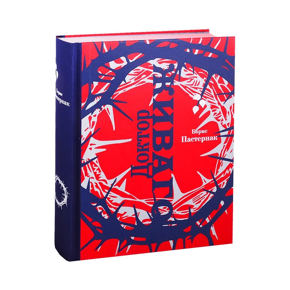 Книга "Доктор Живаго" (коллекционное издание), Борис Пастернак