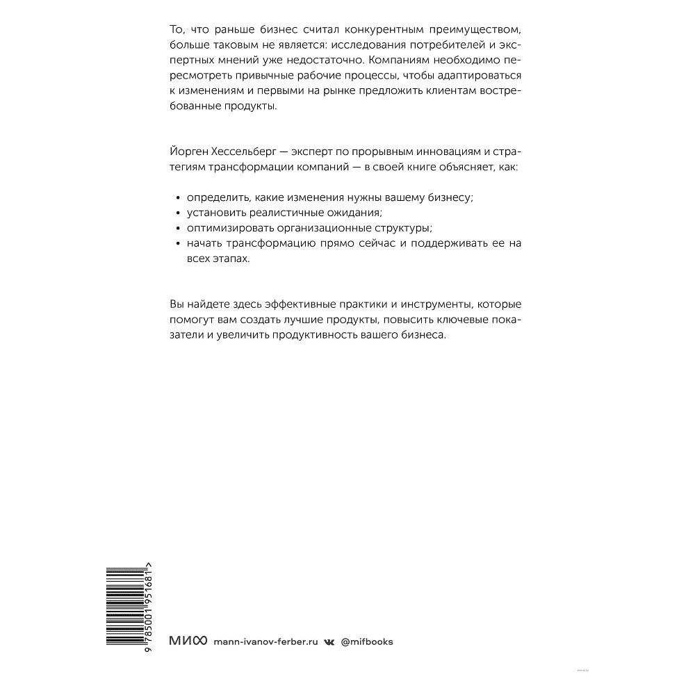 Книга "Agile-трансформация. Раскрывая гибкость бизнеса", Йорген Хессельберг - 9