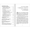Книга "Как наказывать подчиненных. За что, для чего, каким образом", Александр Фридман - 14