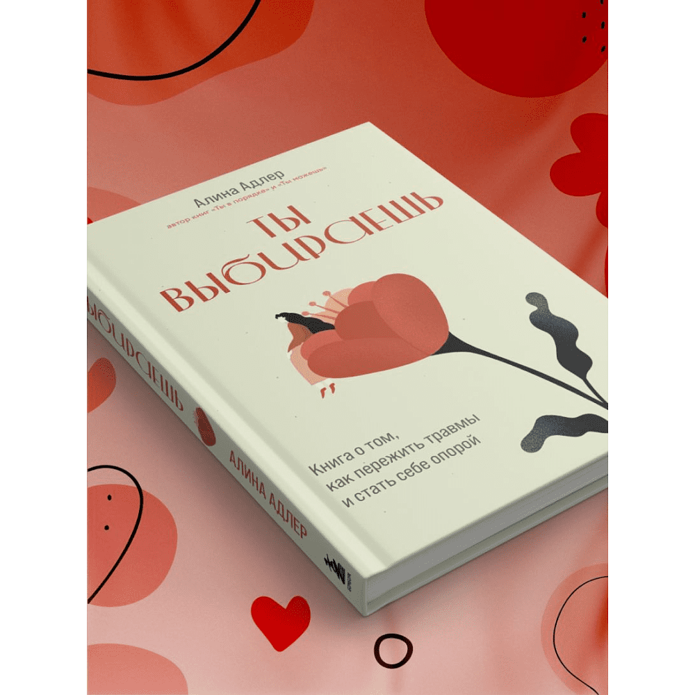 Книга "Ты выбираешь. Книга о том, как пережить травмы и стать себе опорой", Алина Адлер - 7