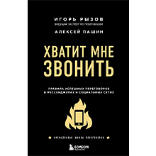 Книга "Хватит мне звонить. Правила успешных переговоров в мессенджерах и социальных сетях"