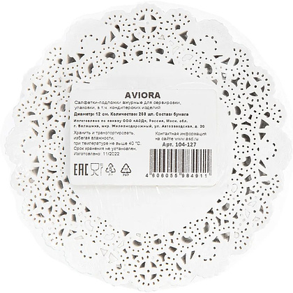 Салфетки бумажные ажурные AVIORA, d=12 см, 250 шт, белый