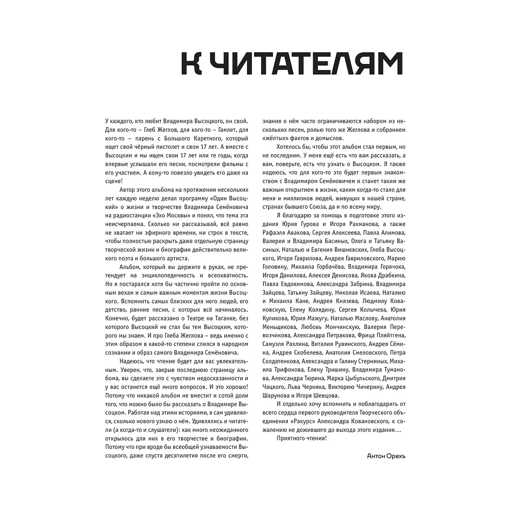 Книга "Владимир Высоцкий. У каждого он свой...Творческая жизнь и биография поэта", Антон Орехъ - 2
