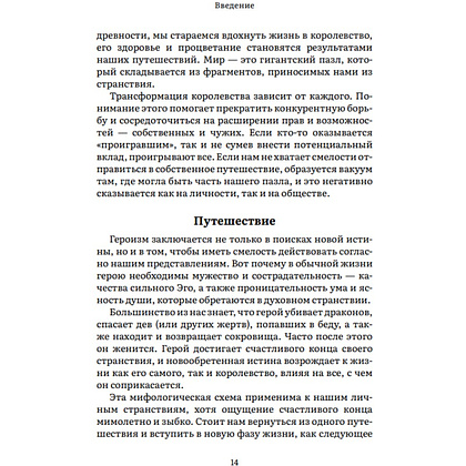 Книга "Пробуждение внутреннего героя. 12 архетипов, которые помогут раскрыть свою личность и найти путь", Кэрол Пирсон - 9