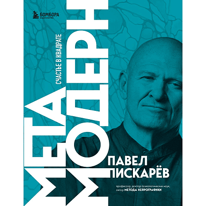 Книга "Метамодерн. Счастье в квадрате", Павел Пискарев