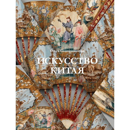Книга "Искусство Китая", Солодовникова О.