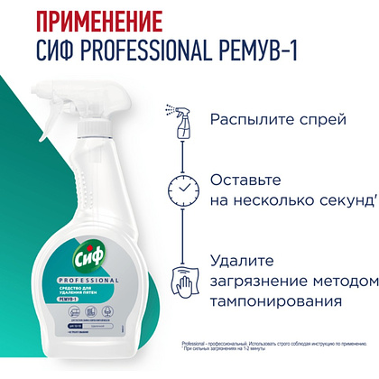 Средство чистящее для удаления пятен "Сиф Professional РЕМУВ-1", 500 мл, пятновыводитель - 6