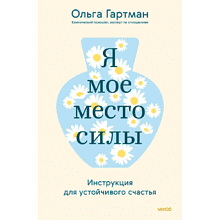 Книга "Я - мое место силы. Инструкция для устойчивого счастья"