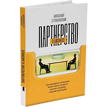 Книга "Партнерство в бизнесе"