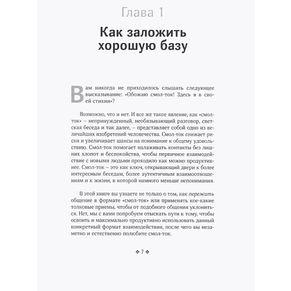 Книга "Смол-ток. Перестаньте говорить о погоде и начните налаживать реальные связи", Патрик Кинг - 2