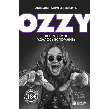 Книга "Оззи. Автобиография без цензуры", Осборн О.