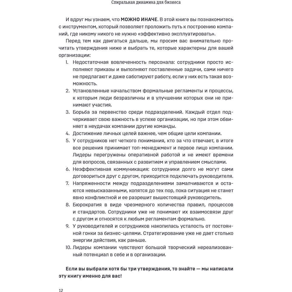 Книга "Спиральная динамика для бизнеса. Как создать сильную и быструю компанию", Сергей Бехтерев, Виктория Бехтерева - 17