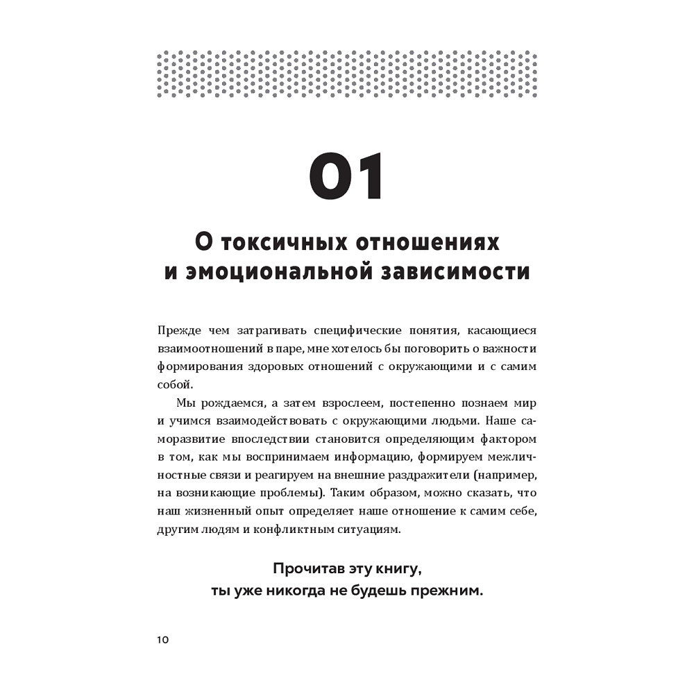 Книга "Полюбить себя, чтобы любить других: Руководство по выстраиванию здоровых отношений (и улучшению уже имеющихся)", Мария Эсклапес - 8