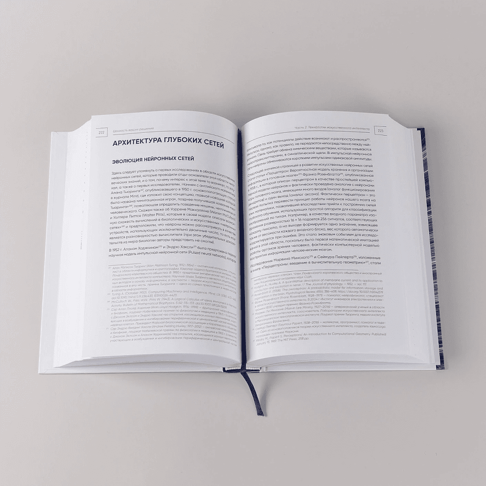 Книга "Ценность ваших решений. Как современные технологии и искусственный интеллект меняют наше будущее", Антон Евгеньев - 13