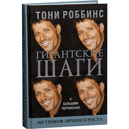 Книга "Гигантские шаги", Тонни Роббинс