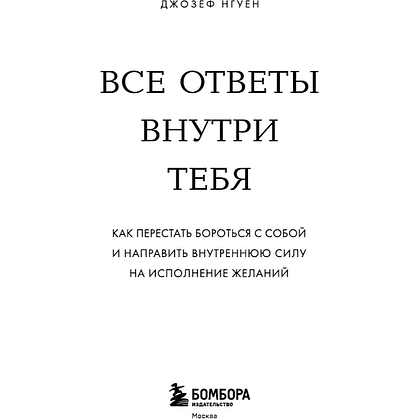 Книга "Все ответы внутри тебя. Как перестать бороться с собой и направить внутреннюю силу на исполнение желаний", Джозеф Нгуен - 3