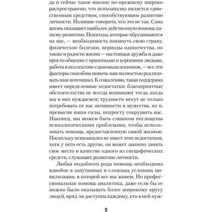 Книга "Самоанализ (#экопокет)", Карен Хорни - 5