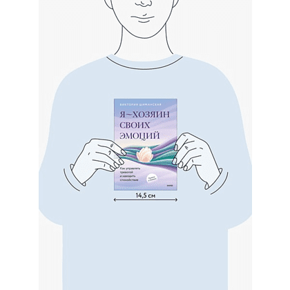 Книга "Я – хозяин своих эмоций: как управлять тревогой и находить спокойствие", Виктория Шиманская - 2