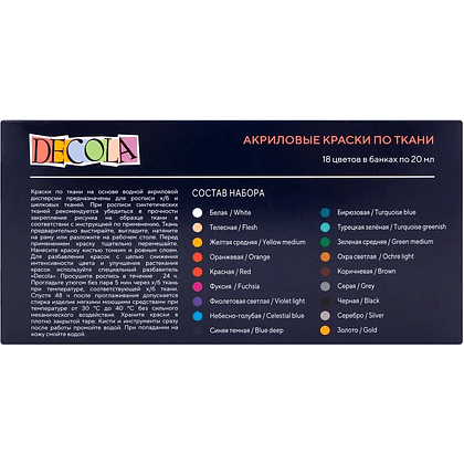 Краска акриловая по ткани "Декола", набор 18 цветов, 20 мл, банки - 2