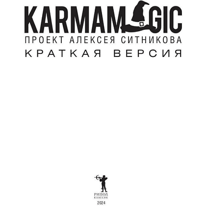 Книга "KARMAMAGIC. Краткая версия", Ситников А. - 2