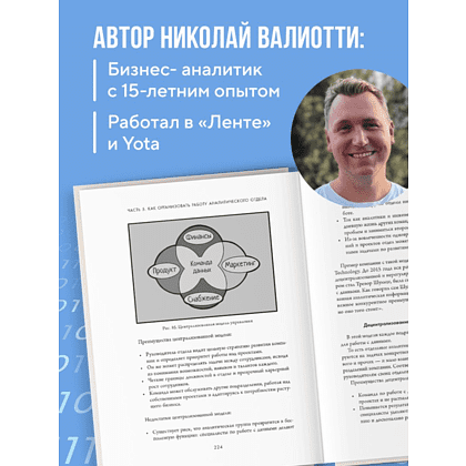 Книга "Аналитика для руководителей. Стратегия и развитие бизнеса на базе данных, а не на интуиции", Николай Валиотти - 7