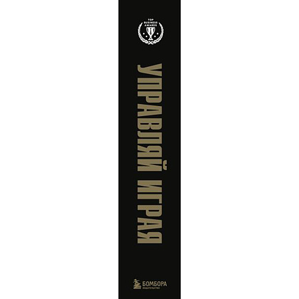 Книга "Подарок гениальному руководителю. Управляй играя" (комплект из 3 книг) - 3